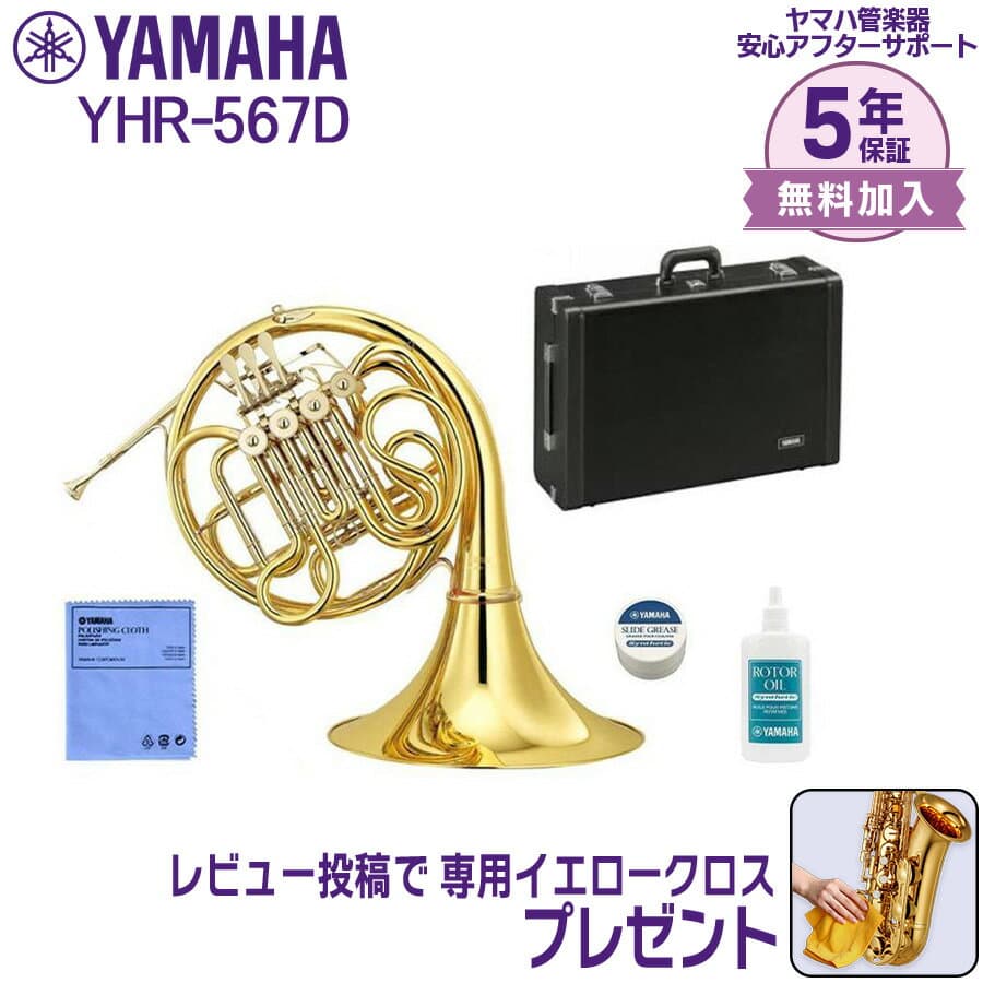 【24日20時~お買い物マラソン★25日は5と0のつく日】【5年保証】【新品】YAMAHA ヤマハ管楽器 YHR-567D ホルン フルダブル F/B♭【レビュー投稿でお手入れ用クロスプレゼント】
