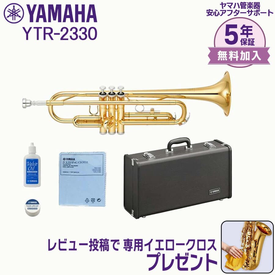 【24日20時~お買い物マラソン★25日は5と0のつく日】【5年保証】【新品】【ヤマハ管楽器安心アフターサポート付き】YAMAHA ヤマハ管楽器 YTR-2330 トランペット スタンダードモデル B♭ YTR2330【レビュー投稿でお手入れ用クロスプレゼント】