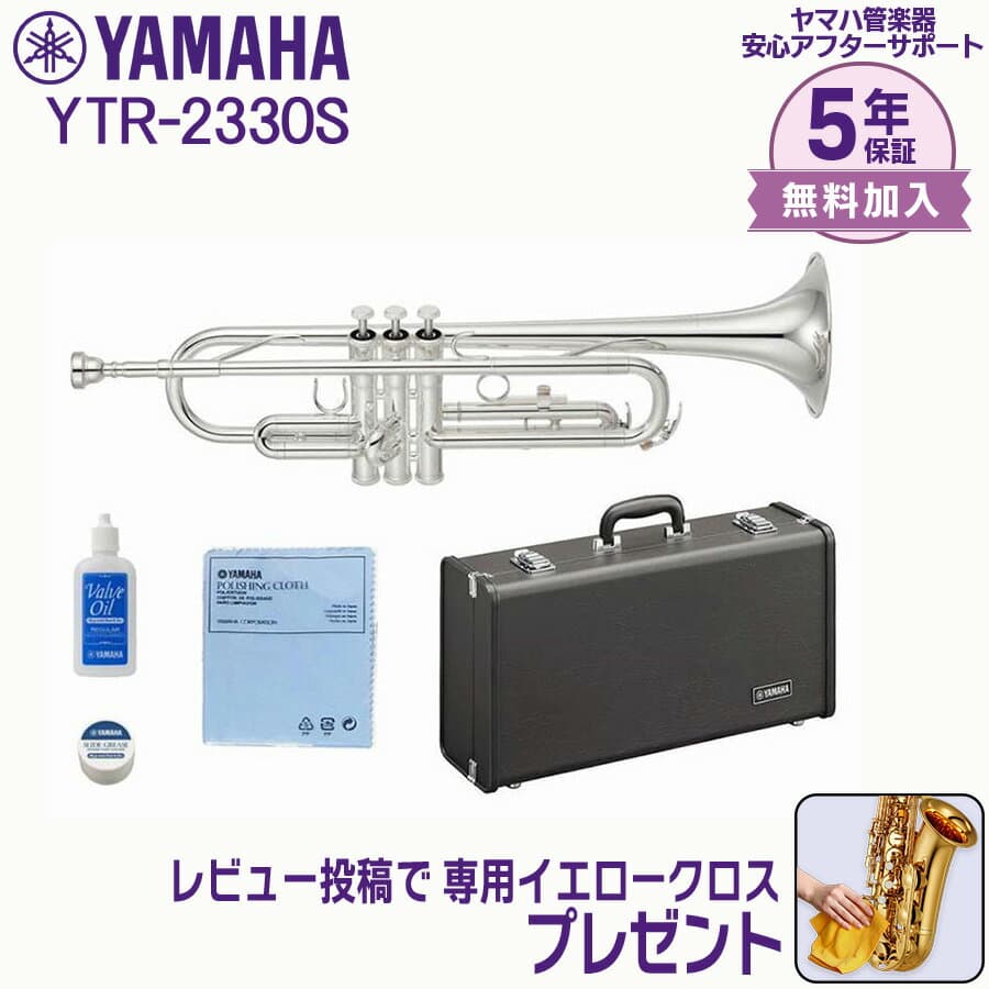 【24日20時~お買い物マラソン★25日は5と0のつく日】【5年保証】【新品】YAMAHA ヤマハ管楽器 YTR-2330S トランペット スタンダードモデル B♭【レビュー投稿でお手入れ用クロスプレゼント】