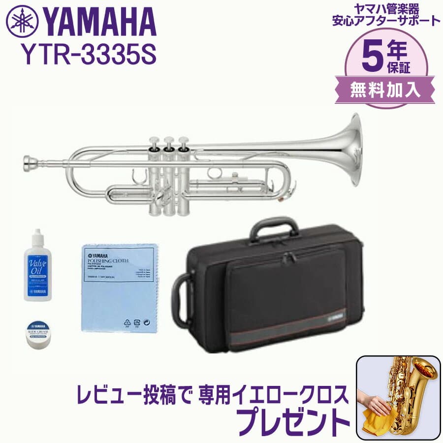 【24日20時~お買い物マラソン★25日は5と0のつく日】【5年保証】【新品】YAMAHA ヤマハ管楽器 YTR-3335S トランペット スタンダードモデル B♭【レビュー投稿でお手入れ用クロスプレゼント】