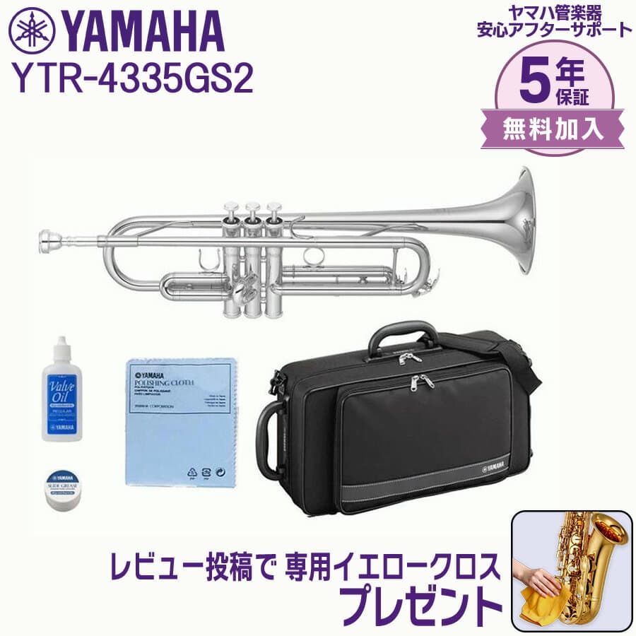 【24日20時~お買い物マラソン★25日は5と0のつく日】【5年保証】【新品】YAMAHA ヤマハ管楽器 YTR-4335GSII トランペット スタンダードモデル B♭【レビュー投稿でお手入れ用クロスプレゼント】