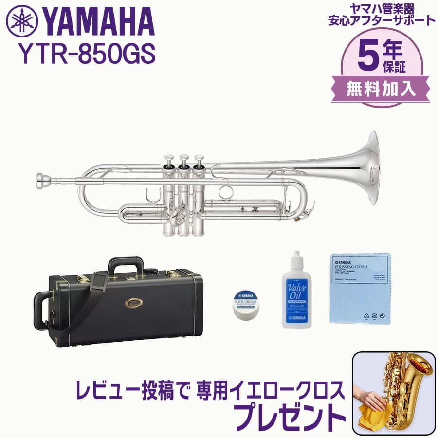 【24日20時~お買い物マラソン★25日は5と0のつく日】【5年保証】【最強翌日配送対応】YAMAHA ヤマハ管楽器 YTR-850GSトランペット カスタムモデル B♭【レビュー投稿でお手入れ用クロスプレゼント】