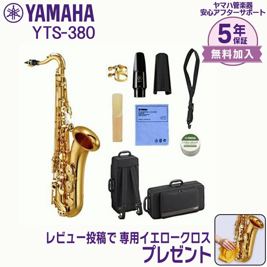 【24日20時~お買い物マラソン★25日は5と0のつく日】【5年保証】【新品】YAMAHA ヤマハ管楽器 YTS-380 テナーサックス B♭【レビュー投稿でお手入れ用クロスプレゼント】