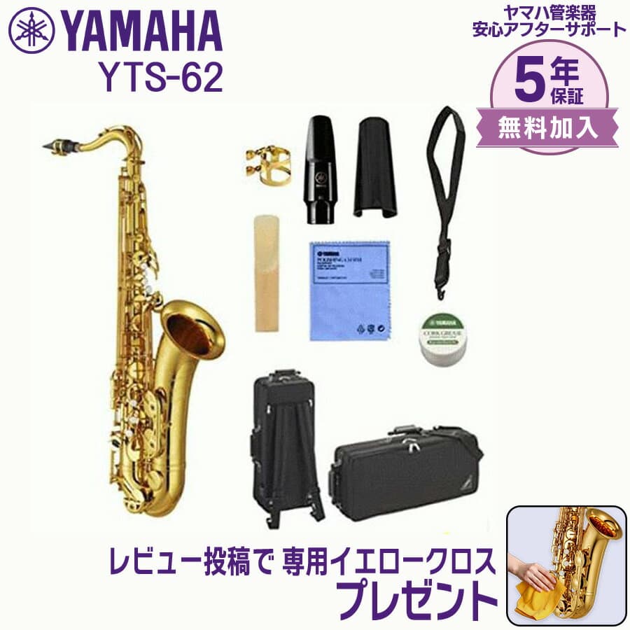 【24日20時~お買い物マラソン★25日は5と0のつく日】【5年保証】【新品】YAMAHA ヤマハ管楽器 YTS-62 テナーサックス B♭【レビュー投稿でお手入れ用クロスプレゼント】