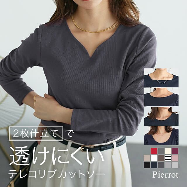 選べるネックテレコリブカットソー ☆ レディース ファッション カットソー トップス 長袖 リブ インナー オフィスカジュアル きれいめ 通勤 ベーシック ロンT 透けない【Pierrot】送料無料 ≪当日発送≫