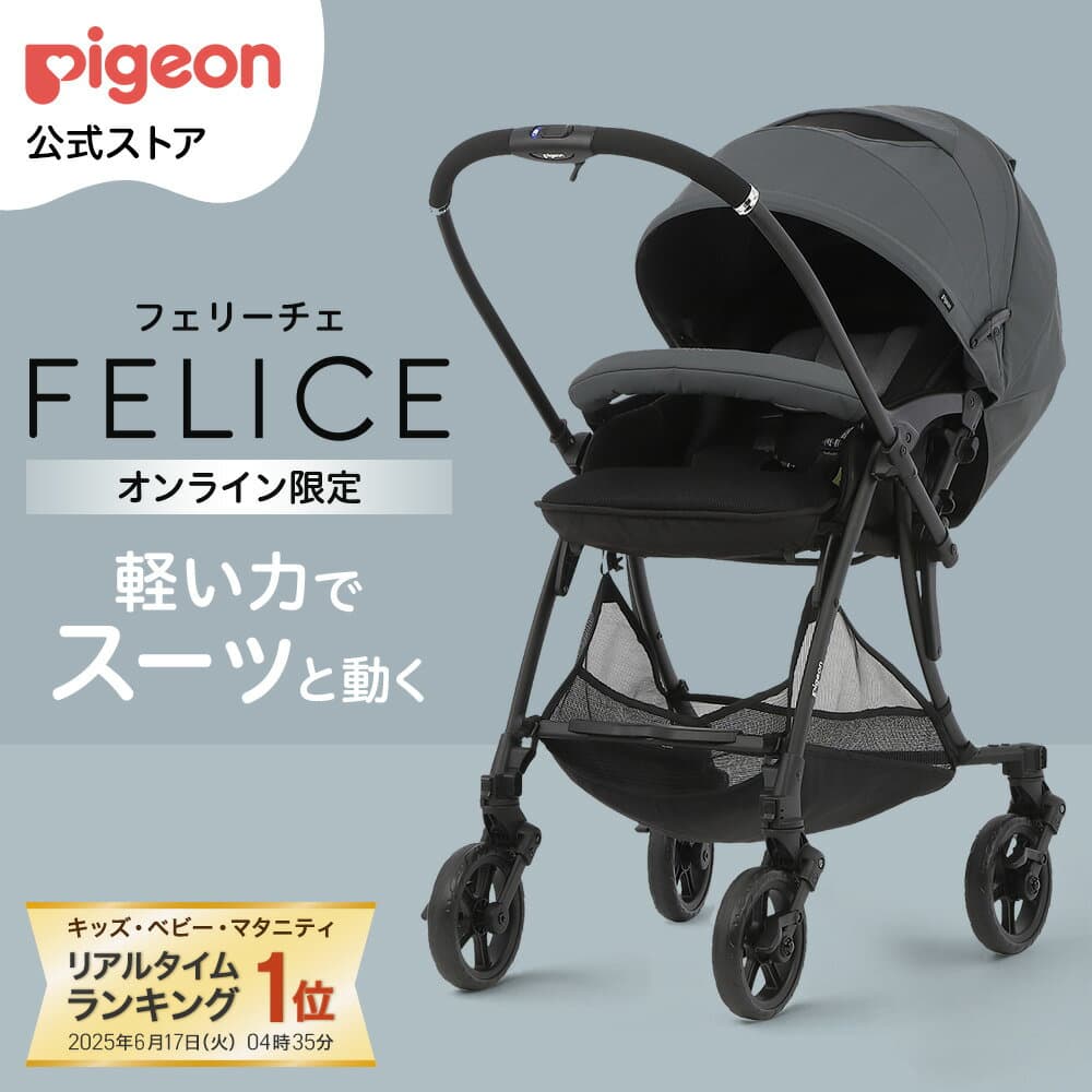 【マラソン特別価格！】フェリーチェ(FELICE) | a型 ベビーカー 新生児 ピジョン コンパクト 折りたたみ 軽量 オート4輪 シングルタイヤ 乳母車 ベビー用品 ベビーグッズ 赤ちゃんグッズ バギー ベビーバギー 赤ちゃん用品 pigeon 赤ちゃん ベビー ランフィ