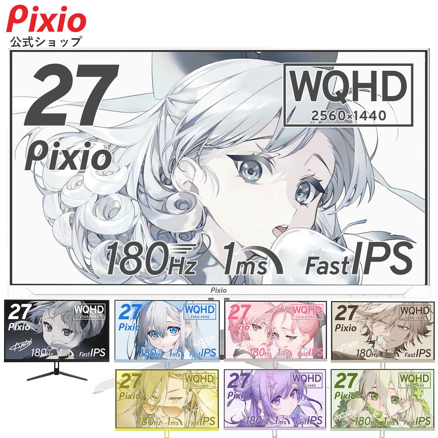 Pixio ゲーミングモニター 27インチ WQHD ホワイト 180hz PX278WAVE 白 Fast IPSパネル ブルー ピンク ゲーム モニター HDR 新品 1ms 非光沢 ブルーライト軽減 VESA 壁掛け pcモニター 液晶 ディスプレイ テレワーク ピクシオ 公式 【最大5年保証付き】