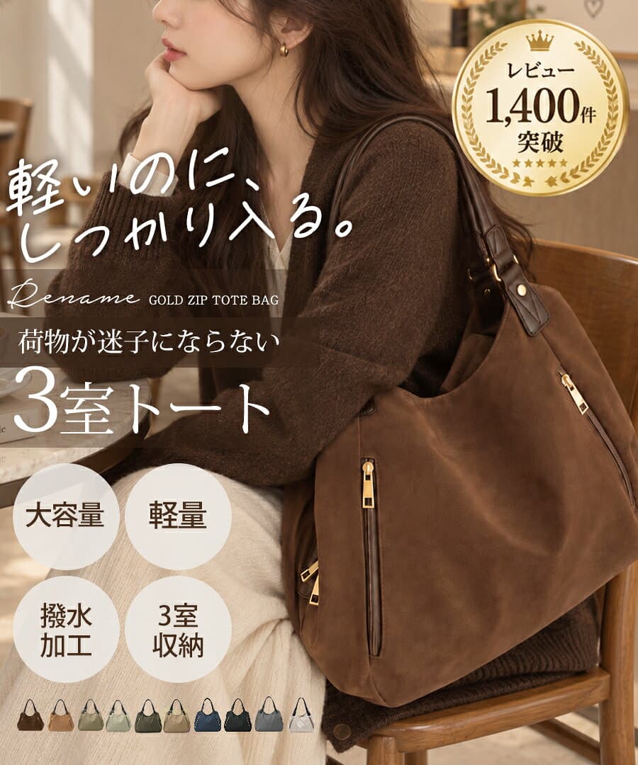 クーポンで4,090円〜《40％OFF》《2026AWスエードversion》楽天1位 トートバッグ レディース ナイロンバッグ 軽量 大容量 撥水 3層収納 多収納 ファスナー付き 通勤バッグ 通学バッグ 肩掛けバッグ お仕事 マザーズバッグ 旅行バッグ スエード調 ナイロントートバッグ