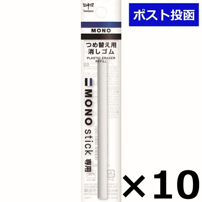 トンボ鉛筆 替え消しゴム ホルダー消しゴム モノスティック用 ER-KM 10本 セット 日用品 送料無料
