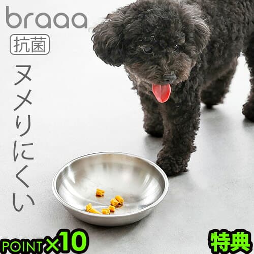 【特典付】ボウル 犬 日本製 餌入れ 水入れbraaa ブラー ステンレス ペットボウルフードボウル 燕三条 抗菌 清潔 給水 お皿 食器 犬用品 インテリア おしゃれ 超小型犬 小型犬 petseries P10倍◇