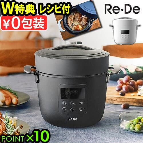 ●楽天1位 最新モデル 【選べる3大特典付】 電気圧力鍋 圧力鍋 電気 時短 2L 炊飯器 レシピ付きRe・De Pot リデポット 2L EPC01A-20炊飯ジャー 4合 白米 玄米 保温 ほったらかし 低温調理 温め 予約◇タイマー機能 無水調理 簡単調理 ギフト 送料無料 P10倍
