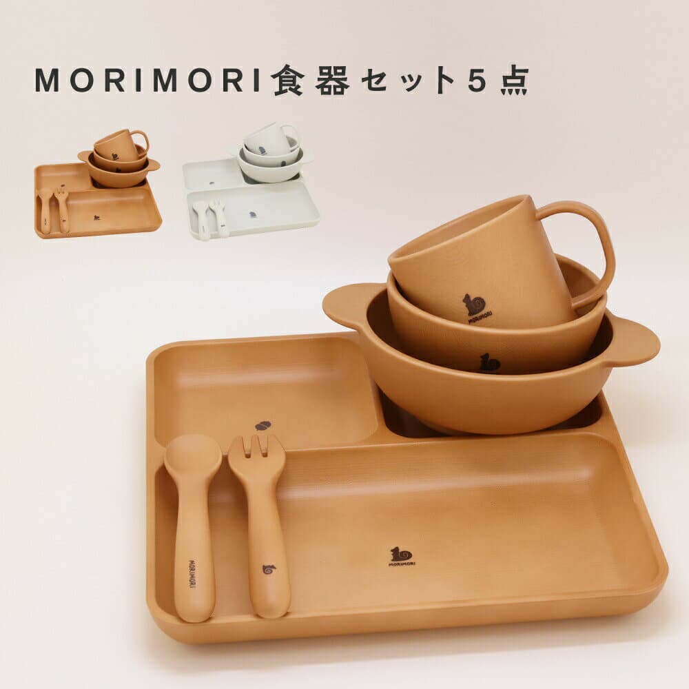 MORIMORI 子供用 食器 5点セット ランチ皿 ボウル マグ クープ カトラリー 食洗機対応 レンジ対応 キッズ 離乳食 ベビー食器 ベビー