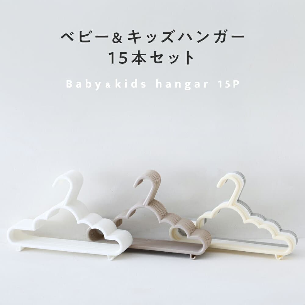 ベビー&キッズ ハンガー 15本セット 【クラウド】 スリム 収納 おしゃれ ベビー キッズ お洗濯 出産準備 子供 こども ベビーハンガー キッズハンガー