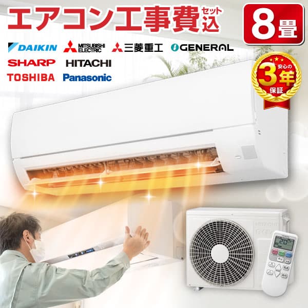 【10/25!エントリーでP10倍】 エアコン 8畳 工事費込み【標準設置工事セット】メーカーおまかせ ダイキン DAIKIN シャープ SHARP 日立 GENERAL 三菱重工 東芝 Panasonic パナソニック 工事費込 工事込み 工事込100V対応 エクプラ特選【楽天リフォーム認定商品】 XP1025