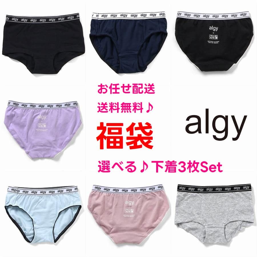 【新色入荷】アルジー 下着 ショーツ 選べる 福袋 ALGY 3枚セット 【一枚あたり366円～】【メール便 送料無料】キッズ パンツ 肌着 子供 服 ブランド 女の子 ジュニア 小学生 中学生 お泊り ガールズ ボクサー インナー 女子 ロゴ プリント 修学旅行 合宿