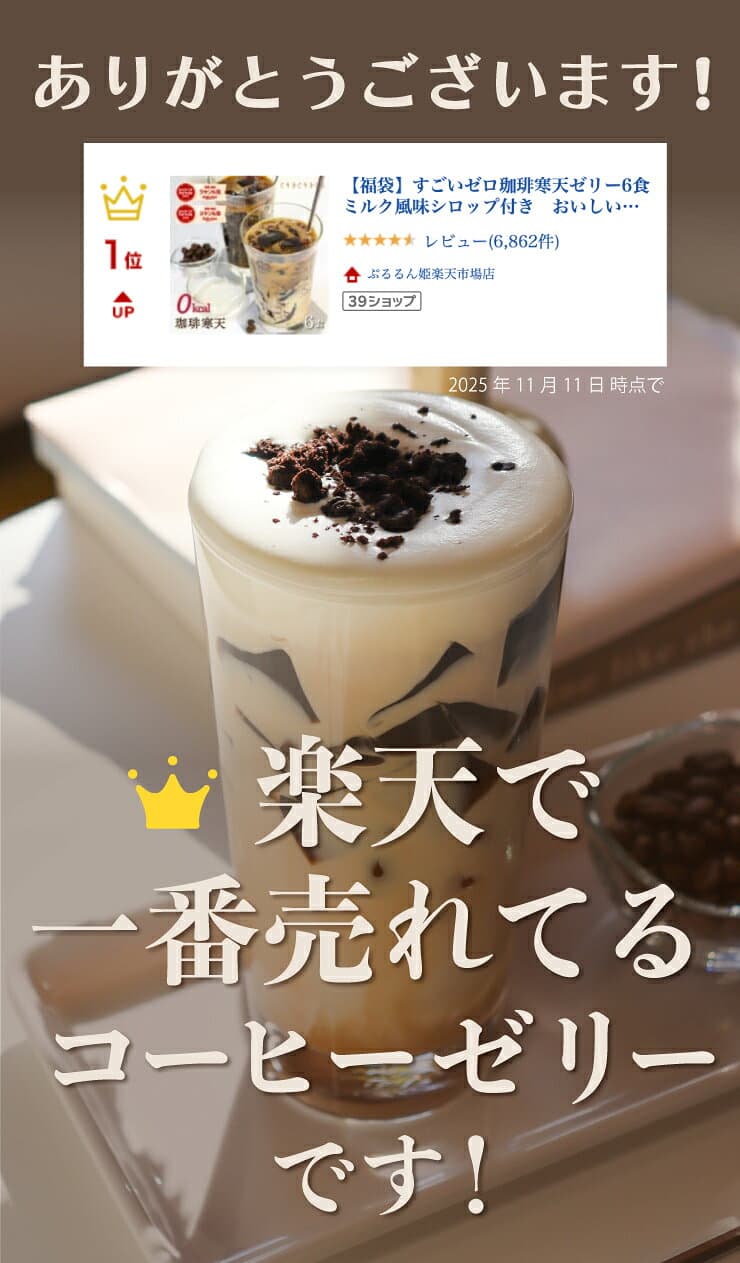 すごいゼロ珈琲寒天ゼリー6食　ミルク風味シロップ付き　ダイエット食品　ギルトフリーデザート　ゼロカロリー　ダイエット　糖質制限　ダイエットフード　珈琲ゼリー　コーヒーゼリー 夜食　おやつ　人工甘味料不使用 母の日 父の日 thumbnail 2