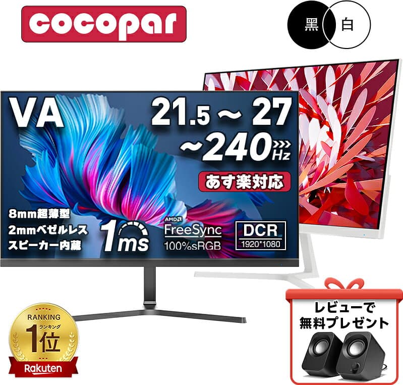 【楽天1位常連・超800冠獲得】 黒/白 モニター 21.5 / 23.8 / 24.5 / 27型 240Hz/200Hz /180Hz/165Hz/100Hz ゲーミングモニター 1ms応答 pcモニター パソコン モニター 非光沢 スピーカー内蔵 HDR/Freesync/VESA cocopar HG-238