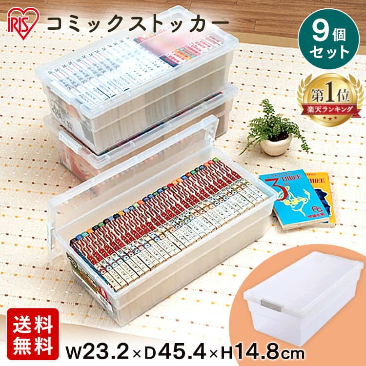 【5％OFFクーポン♪27日10時迄】収納ボックス コミック 収納ケース アイリスオーヤマ 9個セット 収納 フタ付き 漫画 本 漫画収納ケース 漫画本ケース 漫画 26冊 B6判コミック 21冊 ベッド下 すき間収納 cms−23 CMS-23×9[SA]