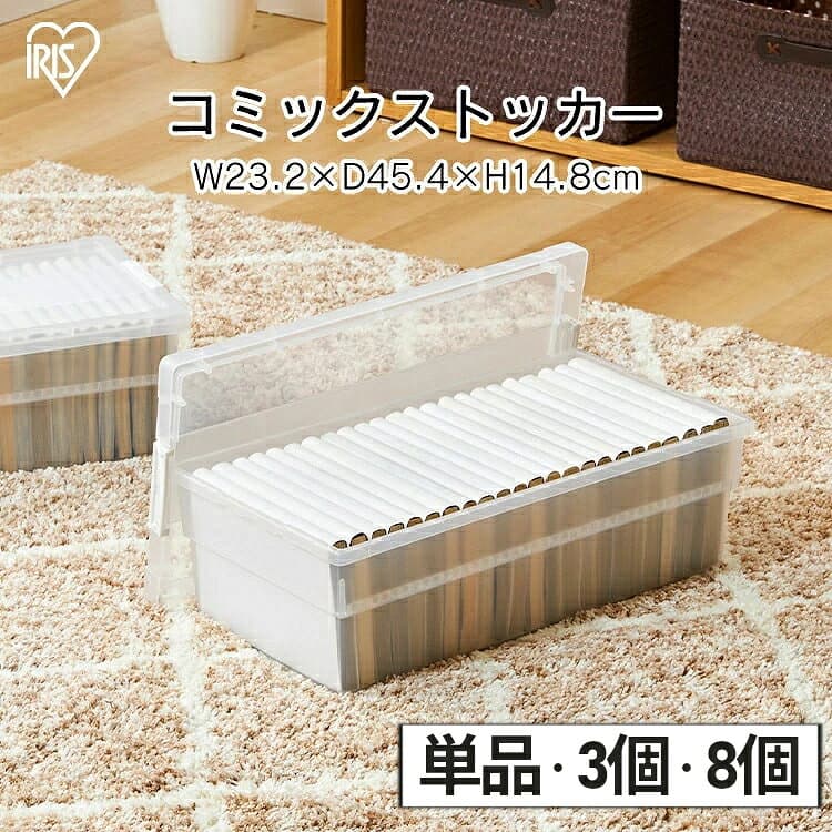【5％OFFクーポン♪27日10時迄】コミック 収納ケース 収納ボックス 本 収納 漫画 1個 3個セット 8個セット 文庫本 マンガ すき間収納 ベッド下収納 積み重ね コミック収納ケース コミック本ストッカー アイリスオーヤマ CMS-23[RNG][SA]