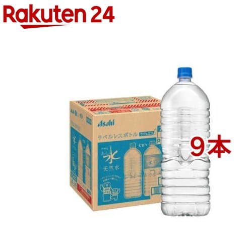 アサヒ おいしい水 天然水 ラベルレスボトル( 2L×9本入)【おいしい水】[ミネラルウォーター 天然水]