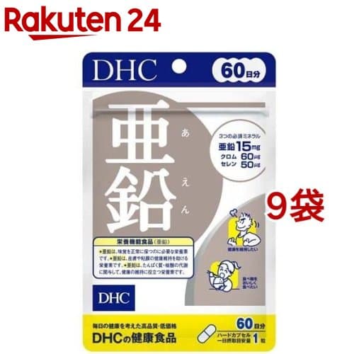 DHC 亜鉛 60日分(60粒*9袋セット)【DHCサプリメント　ベ−シック】