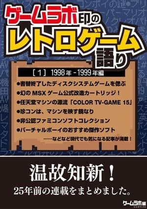 ゲームラボ印のレトロゲーム語り［1］1998年-1999年編 【電子書籍】[ 三才ブックス ]
