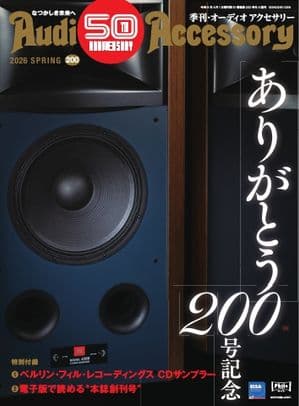 オーディオアクセサリー 2026年4月号(200) 【電子書籍】