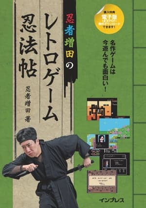 忍者増田のレトロゲーム忍法帖 【電子書籍】[ 忍者 増田 ]