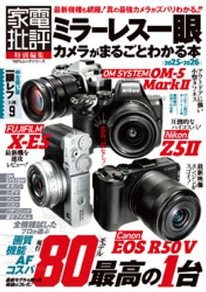 100％ムックシリーズ　ミラーレス一眼カメラがまるごとわかる本 2025-2026 【電子書籍】[ 晋遊舎 ]