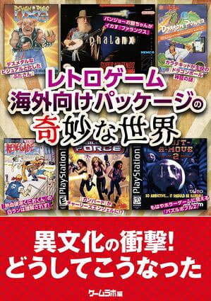 レトロゲーム 海外向けパッケージの奇妙な世界 【電子書籍】[ 三才ブックス ]