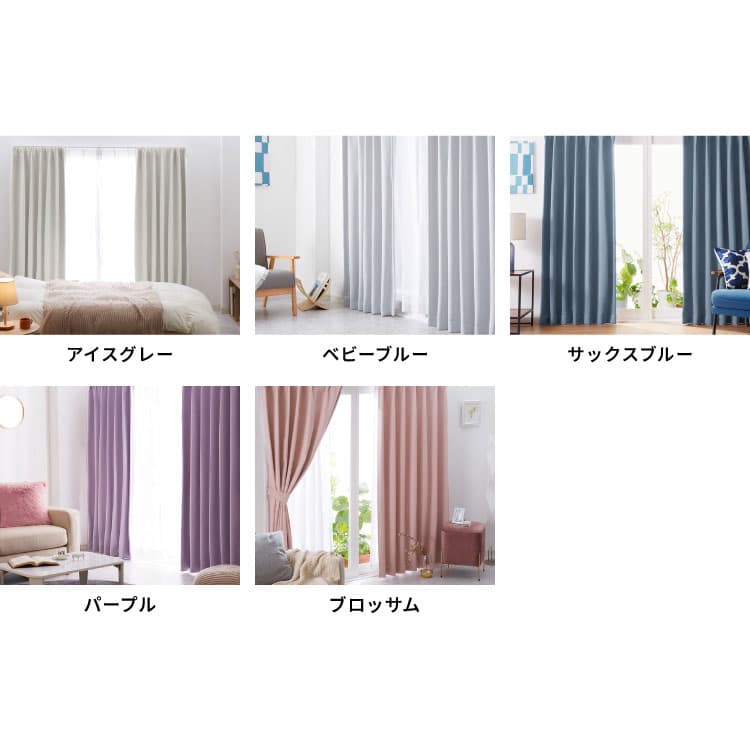 【10/27 9:59まで最大18%OFF＆まとめ買いクーポン】カーテン 遮光 1級 2級 2枚入 1枚入 22色×9サイズ レースカーテン 2枚 4枚 遮光率99.99% 一級 洗える タッセル付き 遮熱 断熱 保温 節電 省エネ UVカット 防音 幅100 150 丈90 110 135 178 200 無地【送料無料】 thumbnail 3