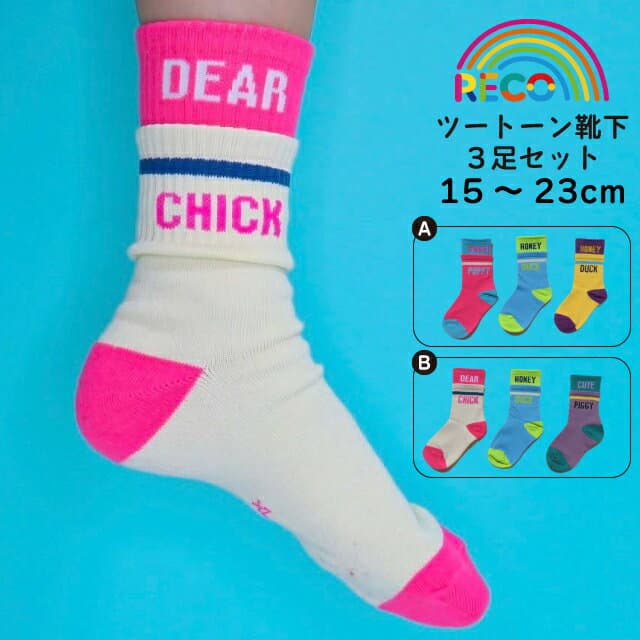 【送料無料】3足セットソックスキッズ 男の子 女の子 靴下 ソックス ビビットカラー カラフル ツートーンカラー お揃い 可愛い おしゃれ 派手 子供服 運動会 目立つ おもしろ 新学期 英字 ダンス 衣装 h0355 24ss