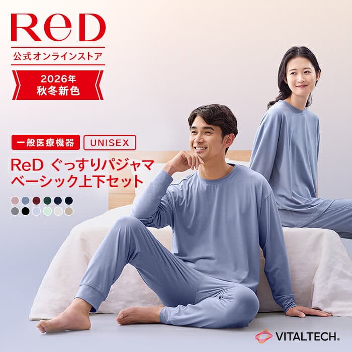 【大泉洋さんCM公開中】リカバリーウェア ReD ぐっすりパジャマ 上下セット 男女兼用 メンズ レディース 長袖プルオーバー 冬 血行促進 疲労回復 リカバリーパジャマ 誕生日 クリスマス プレゼント ギフト 一般医療機器