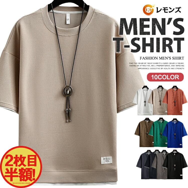 【2枚目半額クーポン】Tシャツ メンズ ワッフル 半袖Tシャツ カジュアルTシャツ 無地 ワッフル生地 通気性 お洒落 夏服 レディース トップス ワッフルTシャツ 重ね着風 ティーシャツ 半袖 tシャツ カットソー 20代 30代 40代 50代 60代 メンズファッション 夏 父の日