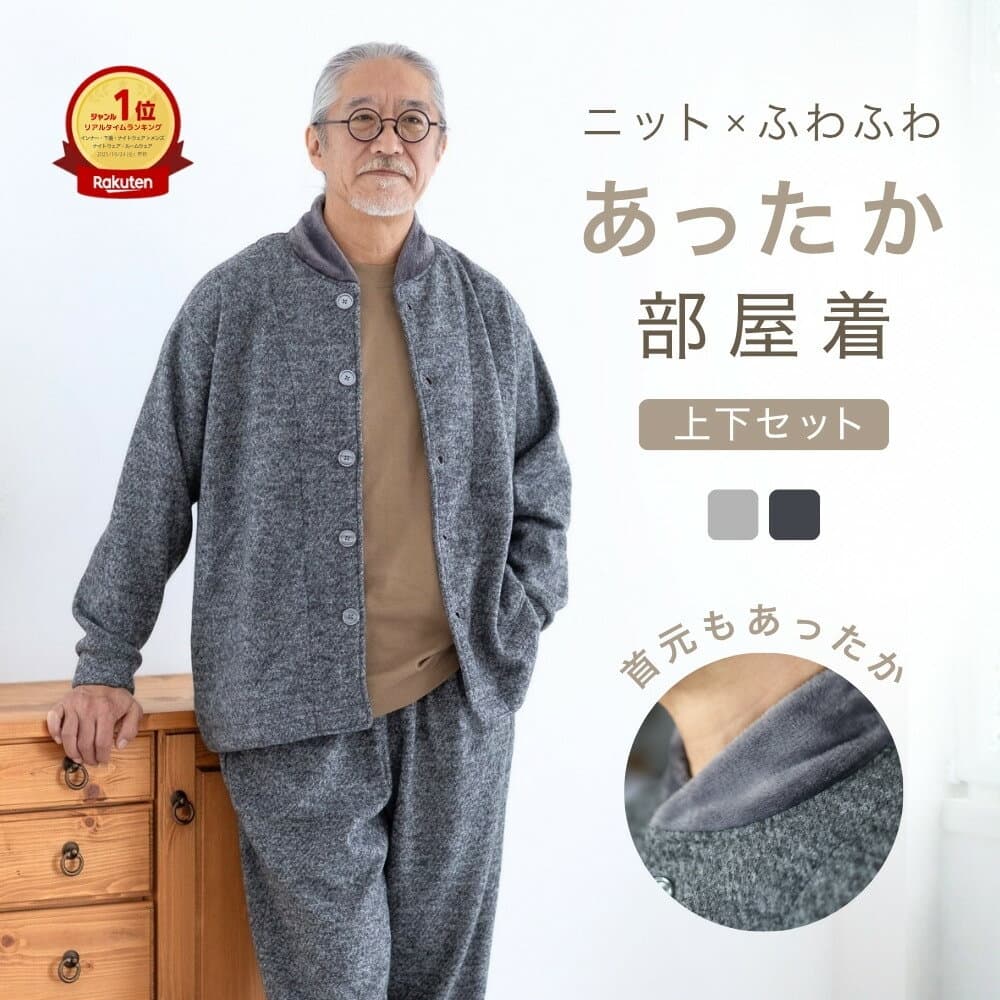 ルームウェア メンズ 冬 暖かい 父親 誕生日 プレゼント ギフト 冬用 あったか 部屋着 上下 裏起毛 長袖 前開き 着る毛布 パジャマ 厚手 アウター シニア 入院 紳士 おじいちゃん 男性 父 祖父 高齢者 還暦 古希 60 70 80 代 実用的 M L リコハコ