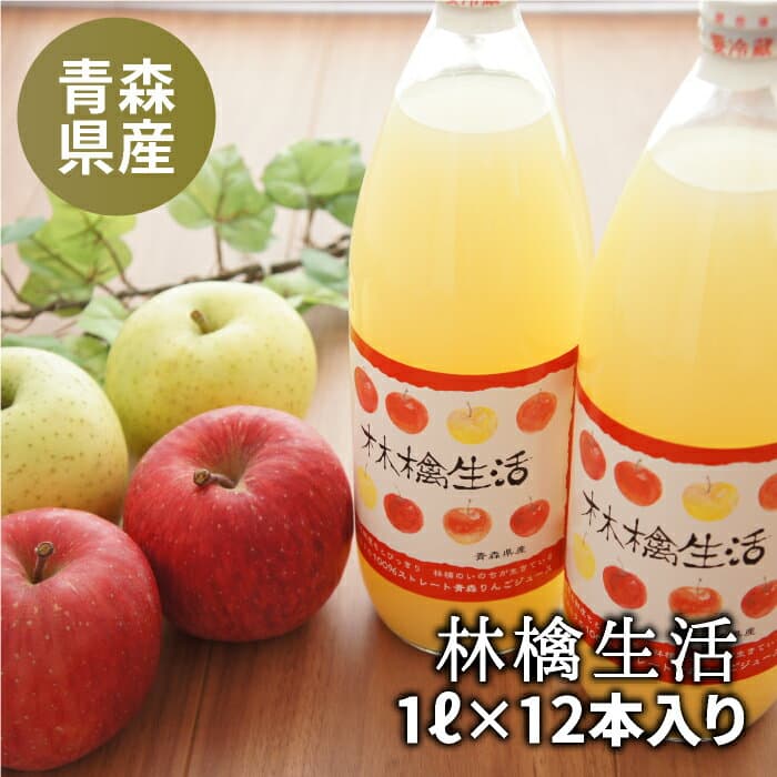 林檎生活青森りんごジュース≪1リットルビン×12本入≫