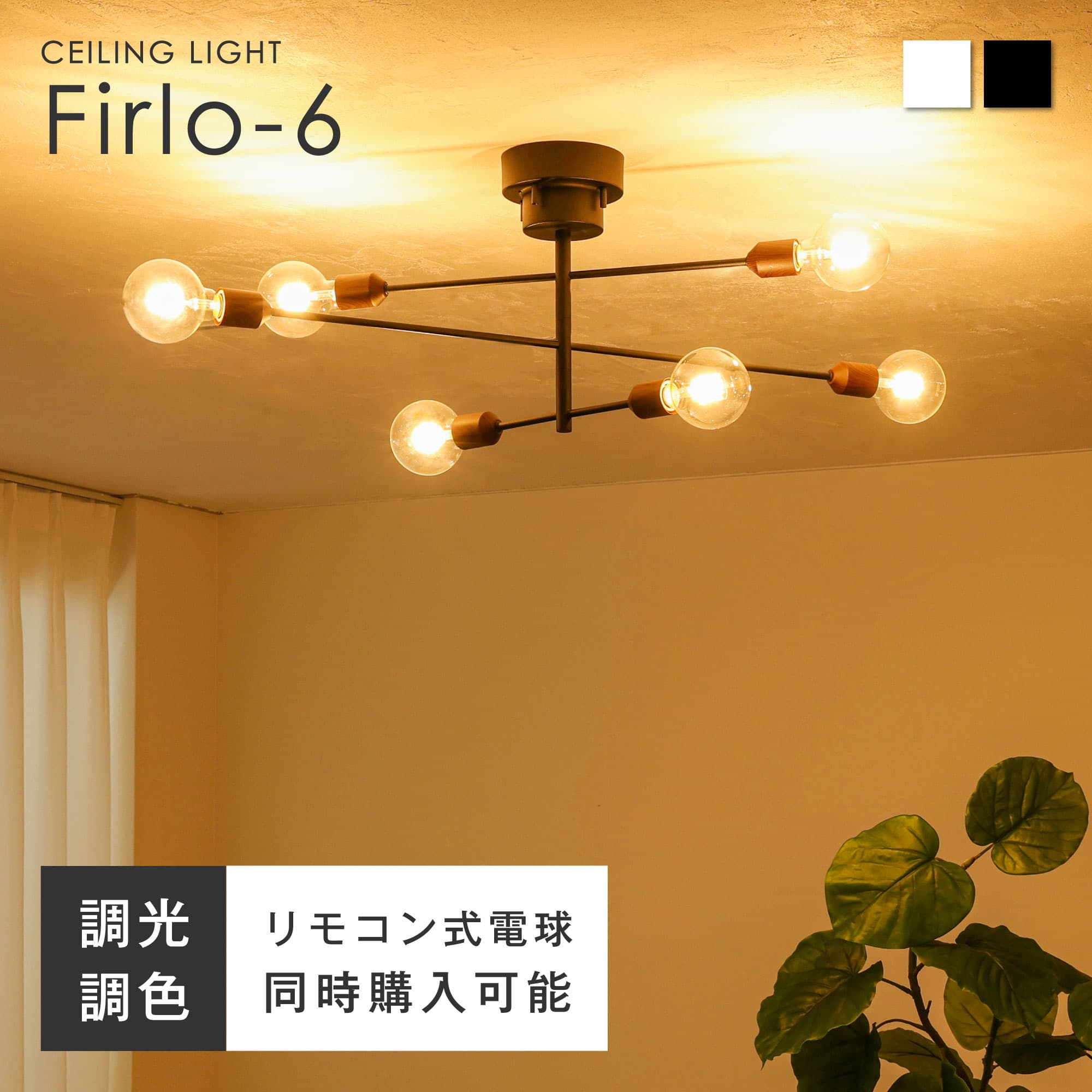 【ポイント3倍 10/24 20時～】シーリングライト 6灯 LED対応 リモコン付き調光調色LED電球オプションあり 木目調 シーリング スポットライト E26 6畳 8畳 10畳 おしゃれ 北欧 リビング 天井 ダイニング 照明 照明器具 明るい 照明 LEDライト リビング照明 新生活
