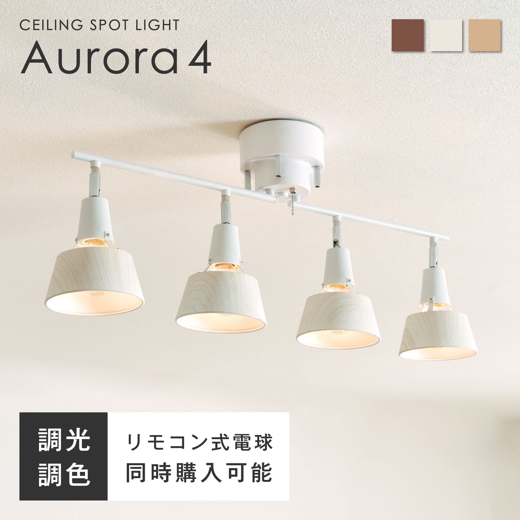 【ポイント3倍 10/24 20時～】シーリングライト 4灯 リモコン付き調光調色LED電球オプションあり 木目 シーリング スポットライト E26 6畳 8畳 10畳 12畳 おしゃれ 北欧 リビング 天井 ダイニング 照明 照明器具 和室 新生活 ファイン家具 Aurora4 （オーロラ4灯）