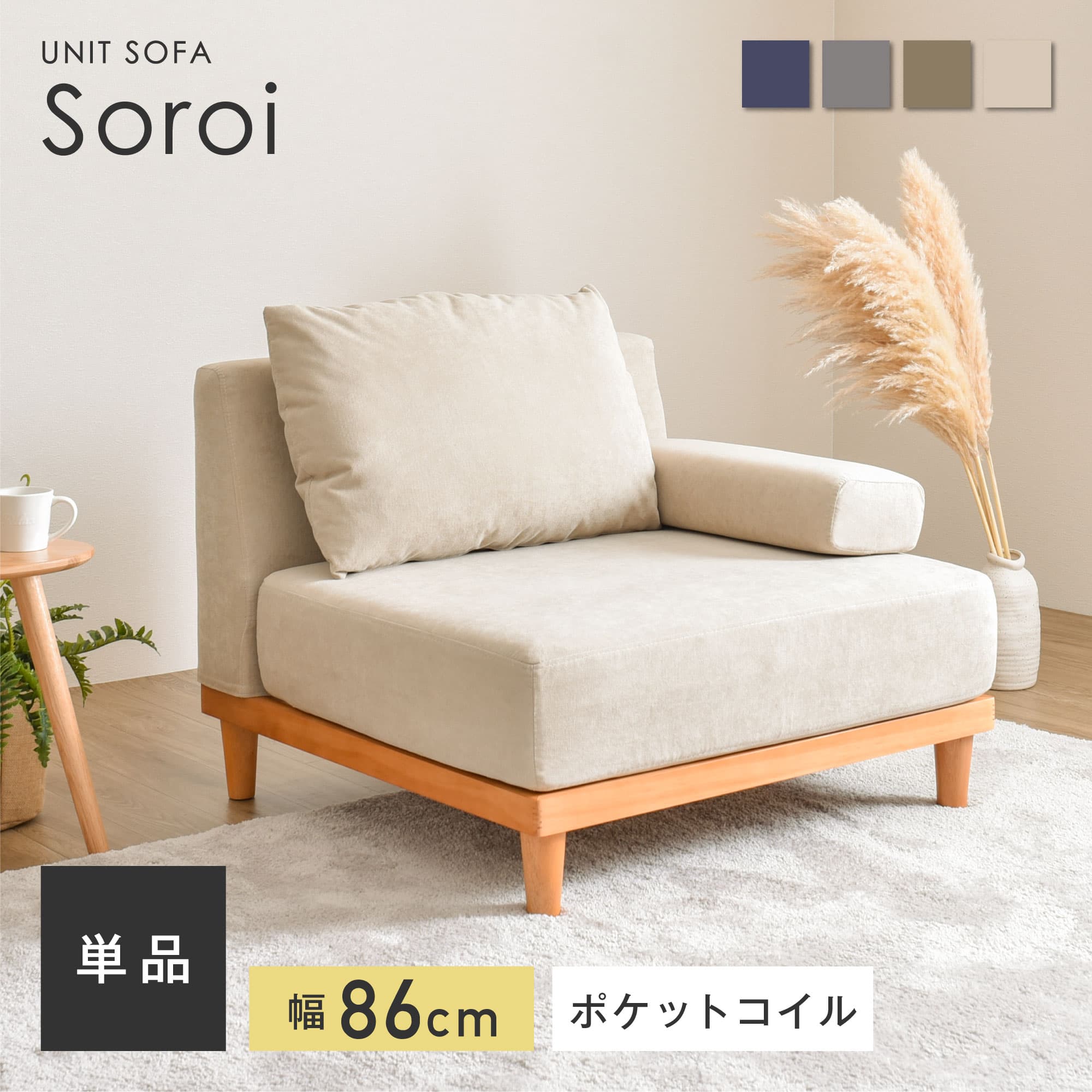【ポイント3倍 10/24 20時～】【大人気商品】【1人掛け ソファ Soroi（大）】洗える ソファ 一人掛け コンパクト 一人用 ひとりがけ 一人がけ ローソファ コーナー コーナーソファー おしゃれ 北欧 コンパクト かわいい 韓国 インテリア おしゃれ家具 Soroi（ソロイ）