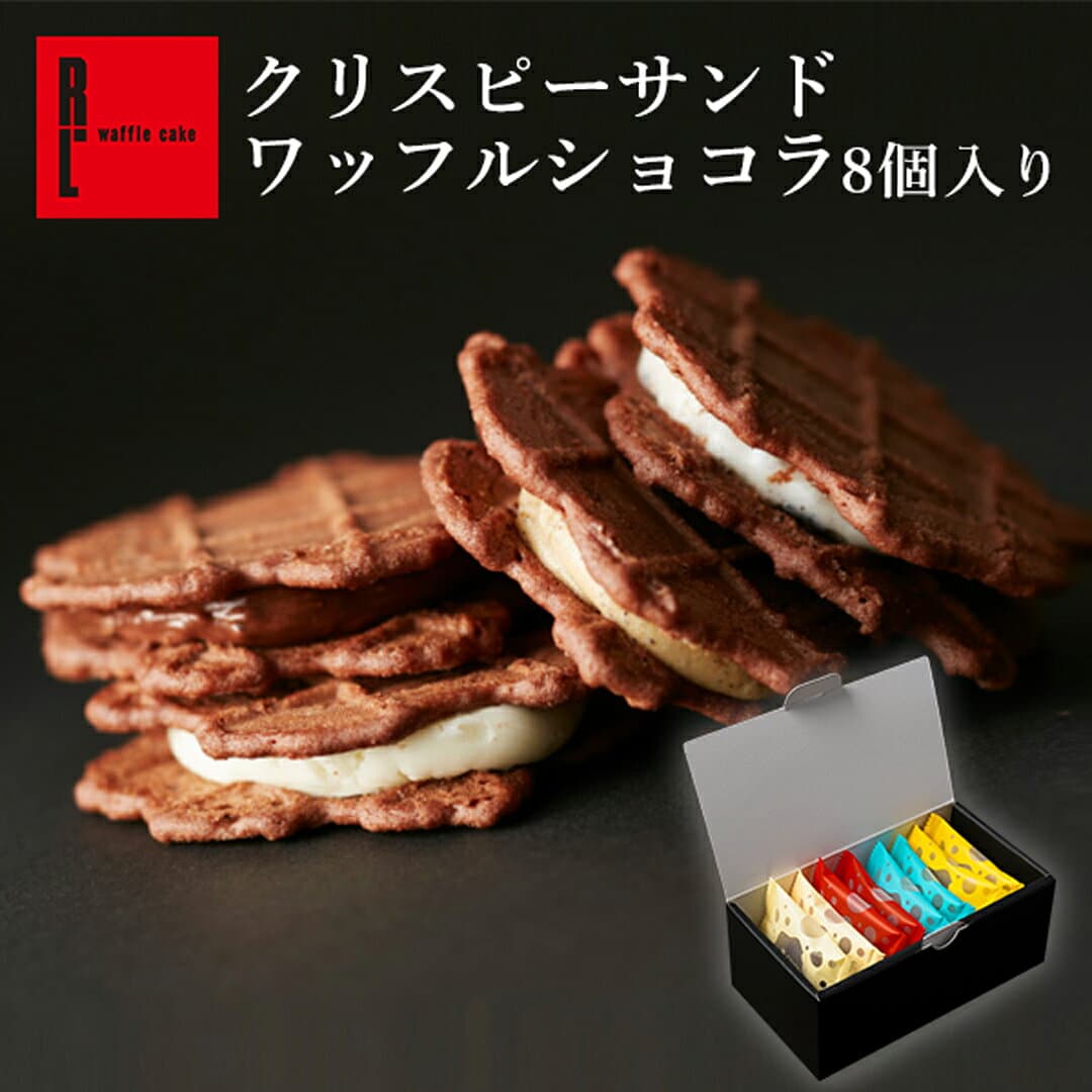 クリスピー サンド ワッフル ショコラ 8個入り | プチギフト お菓子 個包装 クッキーサンド おしゃれ ワッフルクッキー スイーツ 焼き菓子 焼きがし 誕生日プレゼント クッキークリームサンド 日持ちするお菓子 手土産 お礼 お菓子プチギフト