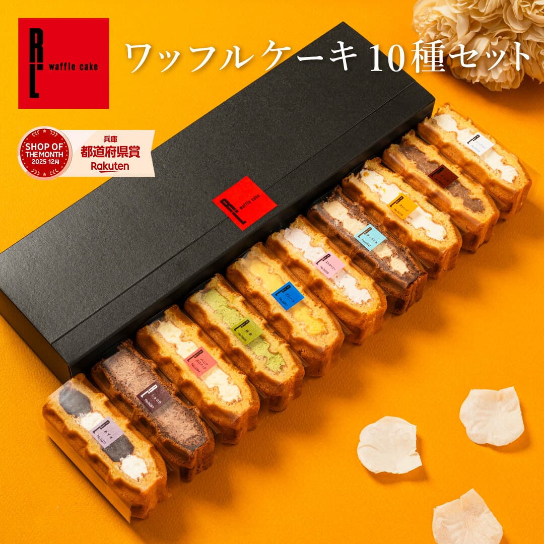 【 10/25限定 ポイント10倍 】 秋ギフト ワッフル ケーキ 10個 | お菓子 洋菓子 詰め合わせ ギフト 個包装 ワッフルケーキ スイーツ 冷凍 お取り寄せスイーツ 女性 彼女 妻 母 誕生日プレゼント ワッフルサンド かわいい おしゃれ 手土産 3000円 送料無料 セット