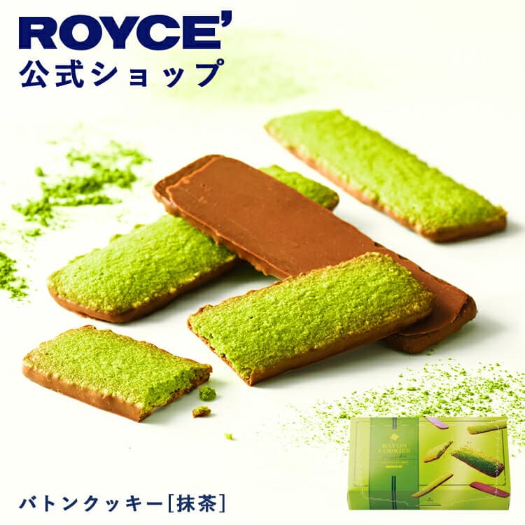 マラソン期間中 エントリー&買いまわりでポイント最大11倍！【公式】 ROYCE’ ロイズ バトンクッキー[抹茶]スイーツ お菓子 プチギフト 個包装