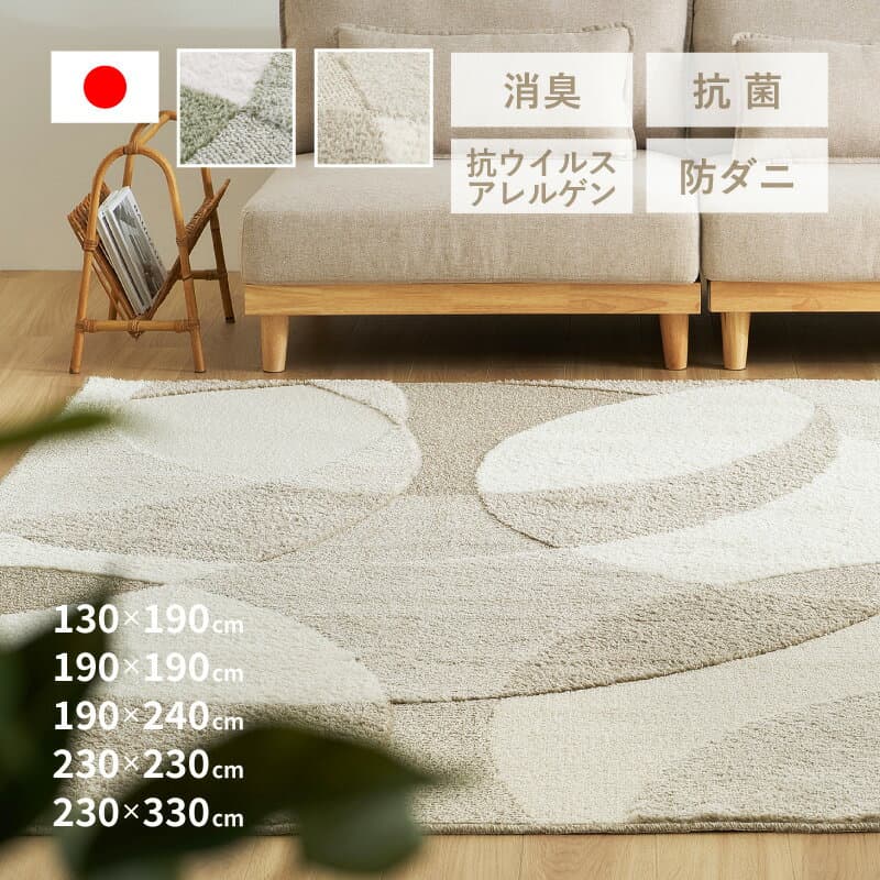 【最大20%OFFクーポン★10/24 20時〜限定】ラグ 日本製 北欧 モダン おしゃれ ジャスト【約1.5畳/2.5畳/3畳/4.5畳弱/6畳弱】【約130×190cm/190×190cm/190×240cm/230×230cm/230×330cm】