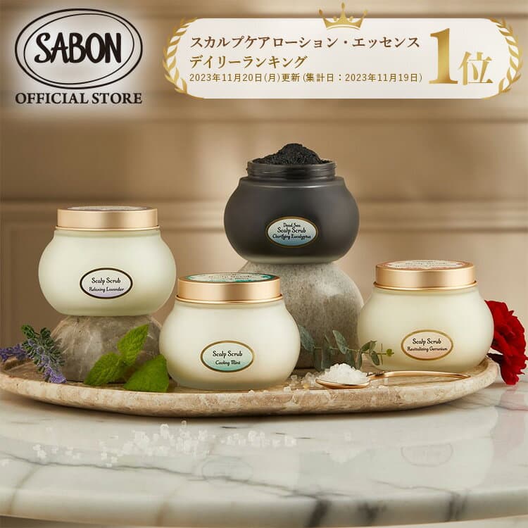 【SABON公式】 サボン ヘッドスクラブ 300g リフレッシング(ミント) リラクシング(ラベンダー) リプレニッシング(ゼラニウム) プレゼント ギフト 贈り物 誕生日 女性 彼女 プチギフト スカルプ スカルプケア 頭皮 ヘアケア シャンプー sabon