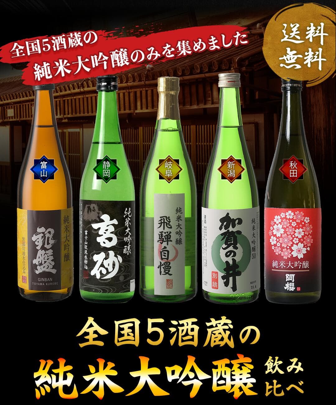初回購入の方はクーポン取得で！さらに10％OFF！［単品合計価格より52％OFF！13,443円⇒6,440円］5酒蔵の純米大吟醸飲み比べ720ml 5本組セット[JS32]【送料無料】［常温］【3〜4営業日以内に出荷】 thumbnail 2