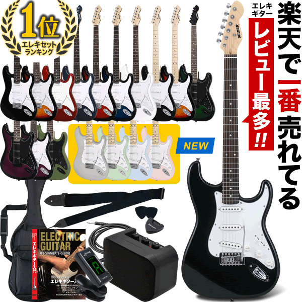 エレキギター SELDER ST-16 リミテッドセット 【 エレキギター セルダー 初心者 入門セット ST16 初心者セット ギター 】【5と0のつく日は当店ポイント5倍！】