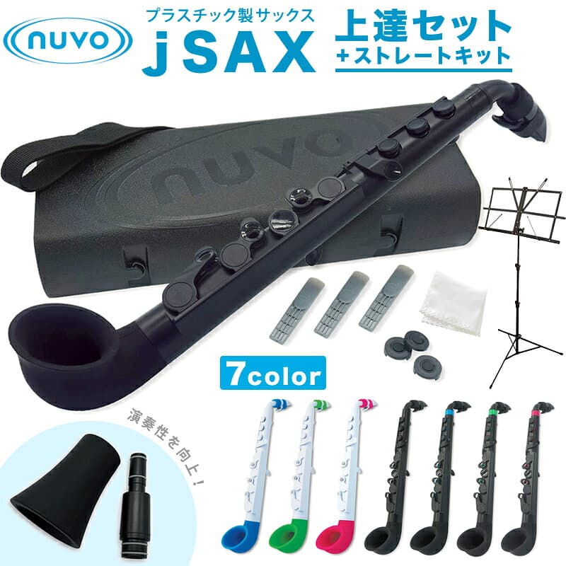 Nuvo プラスチック製 サックス jSAX Ver2.0 ストレートキット＆上達セット 【 ヌーボ ジェイサックス プラスチック楽器 】【5と0のつく日は当店ポイント5倍！】