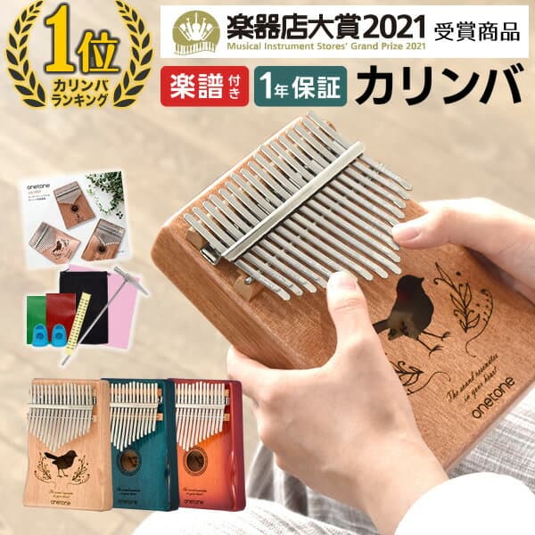[楽器店大賞 受賞商品] カリンバ 初心者 セット ONETONE OTKL (アクセサリ&楽譜集付き)【 OTKL-01 OK OTKL-02 MH OTKL-03 KOA 楽器 演奏 初心者 入門 子供 簡単 ゆびピアノ サムピアノ キッズ ワントーン おもちゃ 】【5と0のつく日は当店ポイント5倍！】
