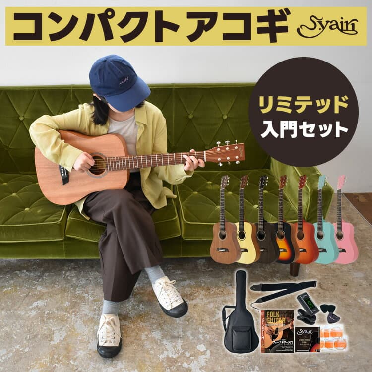 ミニギター コンパクト アコースティックギター S.Yairi YM-02 アコギ リミテッドセット 【 YM02 初心者セット 子供用 入門 プレゼントにおすすめ 】【5と0のつく日は当店ポイント5倍！】