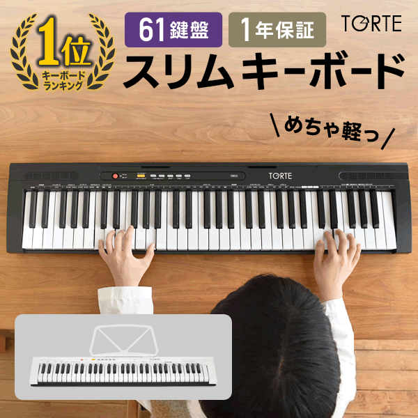 キーボード ピアノ スリム 超軽量 薄型 61鍵盤 TORTE TSDK-61 【 キーボードピアノ 電子キーボード 楽器 トルテ 電子 デジタル 子供 プレゼントにおすすめ 初心者 軽い 薄型 TSDK61 】【セットは大型荷物】【5と0のつく日は当店ポイント5倍！】